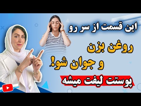 روغن مالی این قسمت از سر باعث جوانسازی و لیفت صورت میشه حتما انجام بده