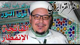 سورة الإنفطار" سبحان من رزقه هذا الصوت وهذا الخشوع - الشيخ عمر القزابري من مسجد باب إيلان - مراكش