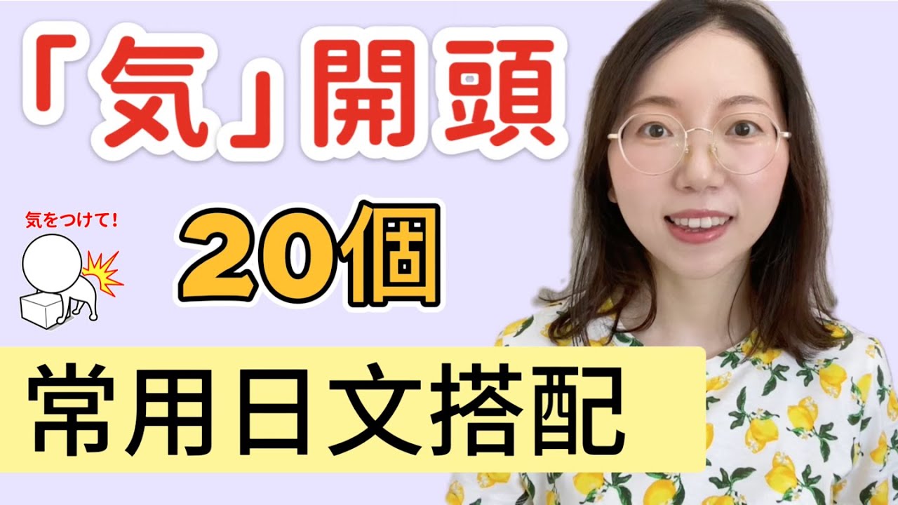 【日文慣用語】｜「気」的20種常用搭配 - YouTube