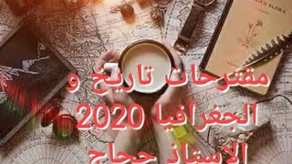حل مفصل لمقترحات 2020 تاريخ و الجغرافيا