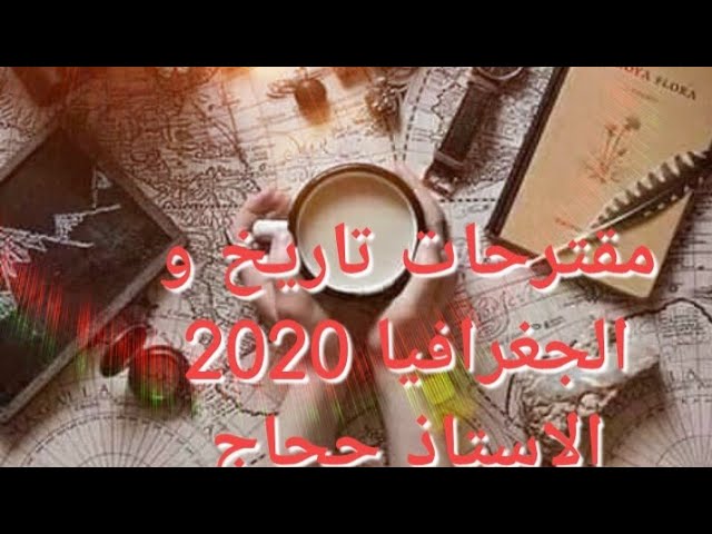 حل مفصل لمقترحات 2020 تاريخ و الجغرافيا
