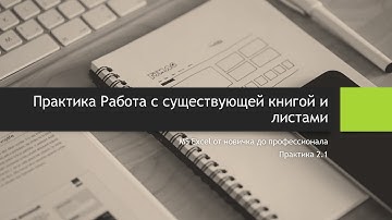 Практика 2.1 Работа с существующей книгой и листами