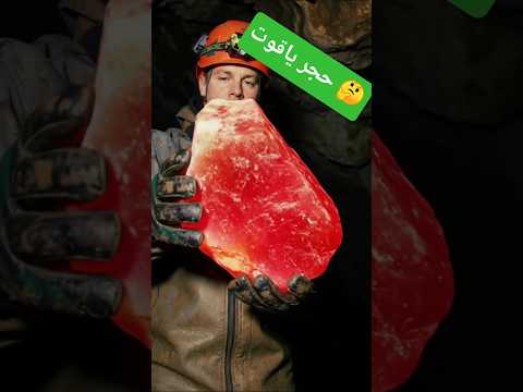 ماشي ياقوت الحقيقة على هاد الحجرة الحمراء الغريبة