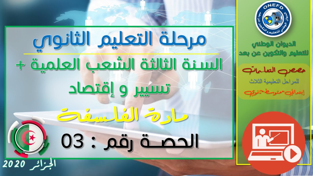 الحصة 03 مادة الفلسفة للسنة الثالثة ثانوي الشعب العلمية + تسيير و إقتصاد الفصل الأول