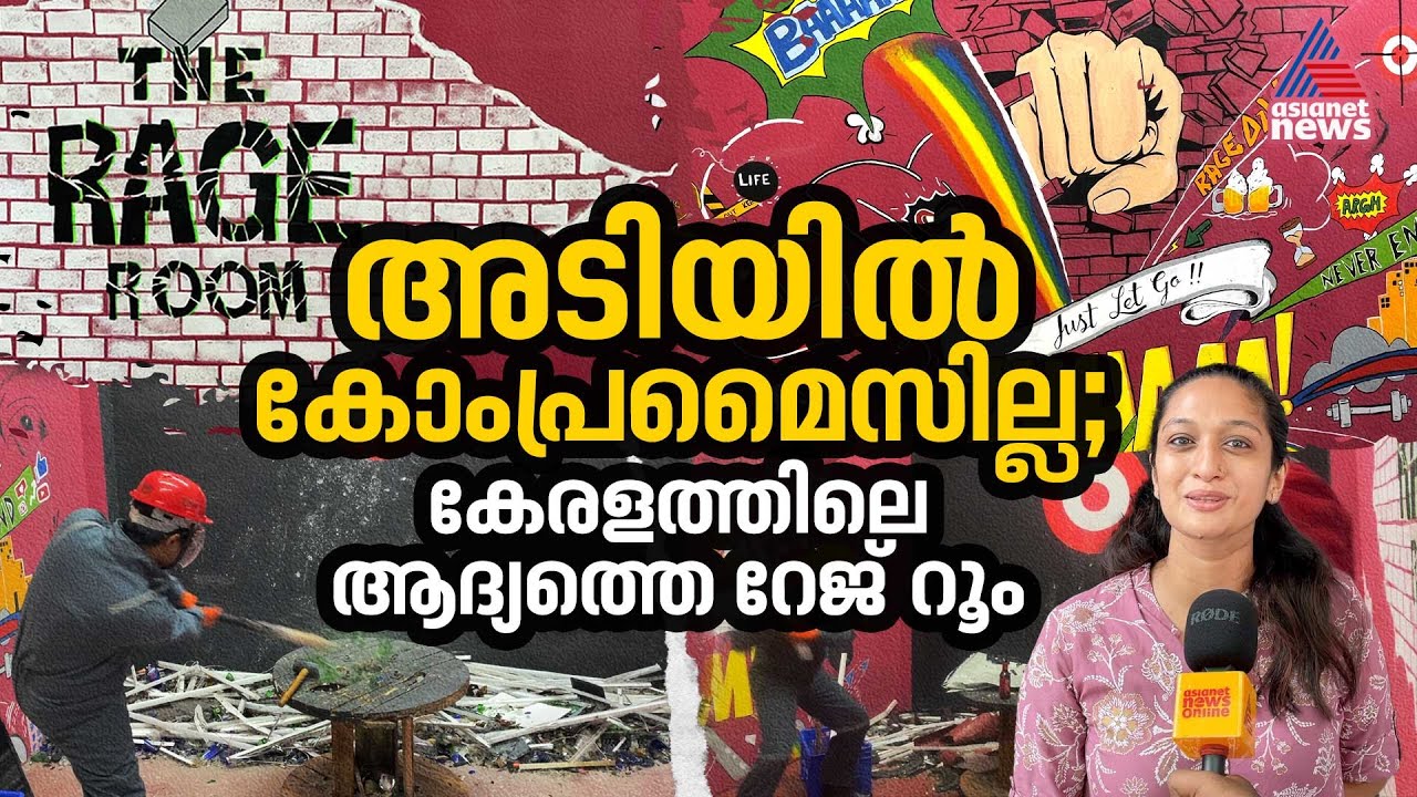 വരൂ ആ ഫ്രസ്‌ട്രേഷന്‍ അങ്ങ് തീര്‍ക്കാം; കേരളത്തിലെ ആദ്യത്തെ റേജ് റൂം | Kerala First Rage Room |
