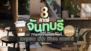 8 คาเฟ่จันทบุรี กาแฟดีที่เมืองจันท์ แวะทุกแนว ญี่ปุ่น มินิมอล ธรรมชาติ 2566 | Bugaboo Cafe | Ep.10