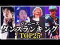 【TOP25】ダンスが上手すぎるジャニーズランキング!【2023年最新版】