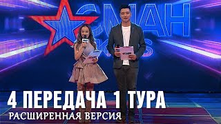 1 тур - 4 передача - Aсман Kids (расширенная версия)