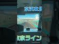 上野東京ラインと京浜東北線に割って入る快感