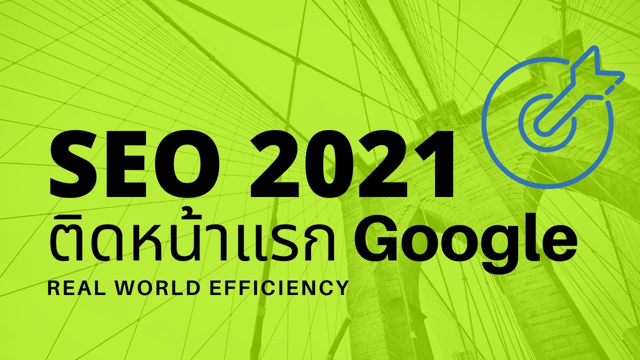 วิธี ทํา ให้ เว็บ ติด google  Update New  ทําเว็บให้ติดหน้าแรก google - หากคุณคิดจะทำ seo กับ google ในปี 2020