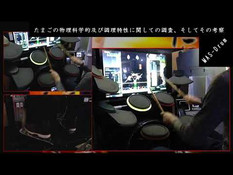 【GITADORA】 たまごの物理科学的 及び調理特性に関しての調査、そしてその考察（Master-Drum） Full Combo