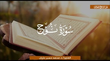 تلاوةٌ تحبيريّة لسورة نوح كاملة | الشيخ محمد حسن عليان | تلاوات فجرية