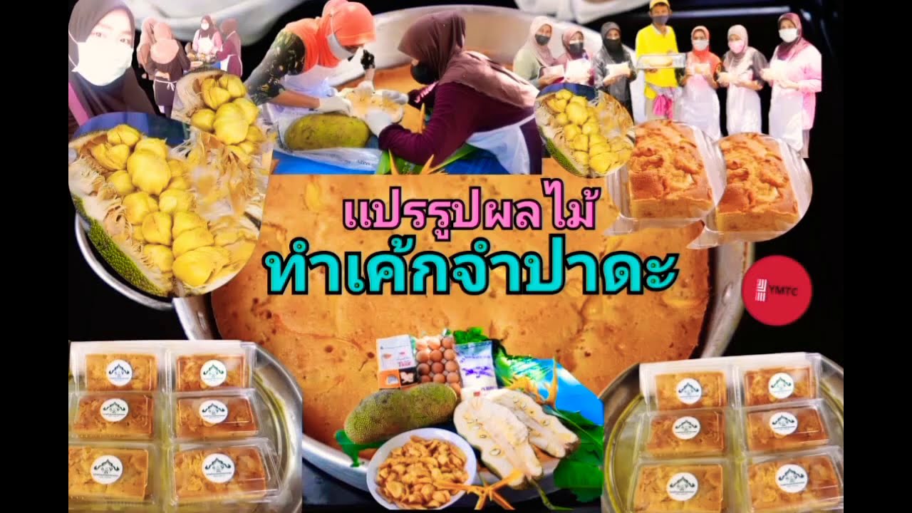 Ep. 48 #เค้กจำปาดะ