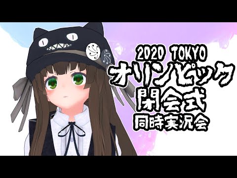 【同時実況】東京オリンピック閉会式＠NHK｜VTuberクゥ