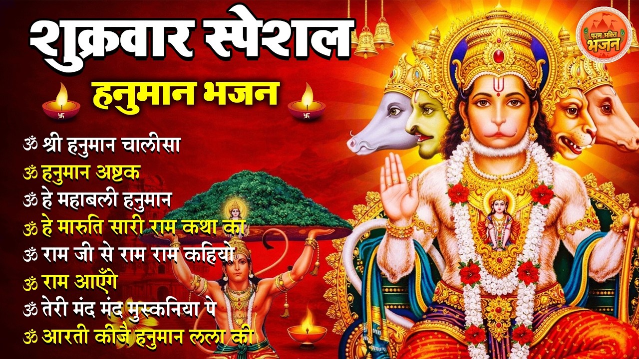 Non Stop Hanuman Bhajan | Hanuman Songs | शुक्रवार भजन | Bhakti Song | हनुमान चालीसा | भक्ति भजन
