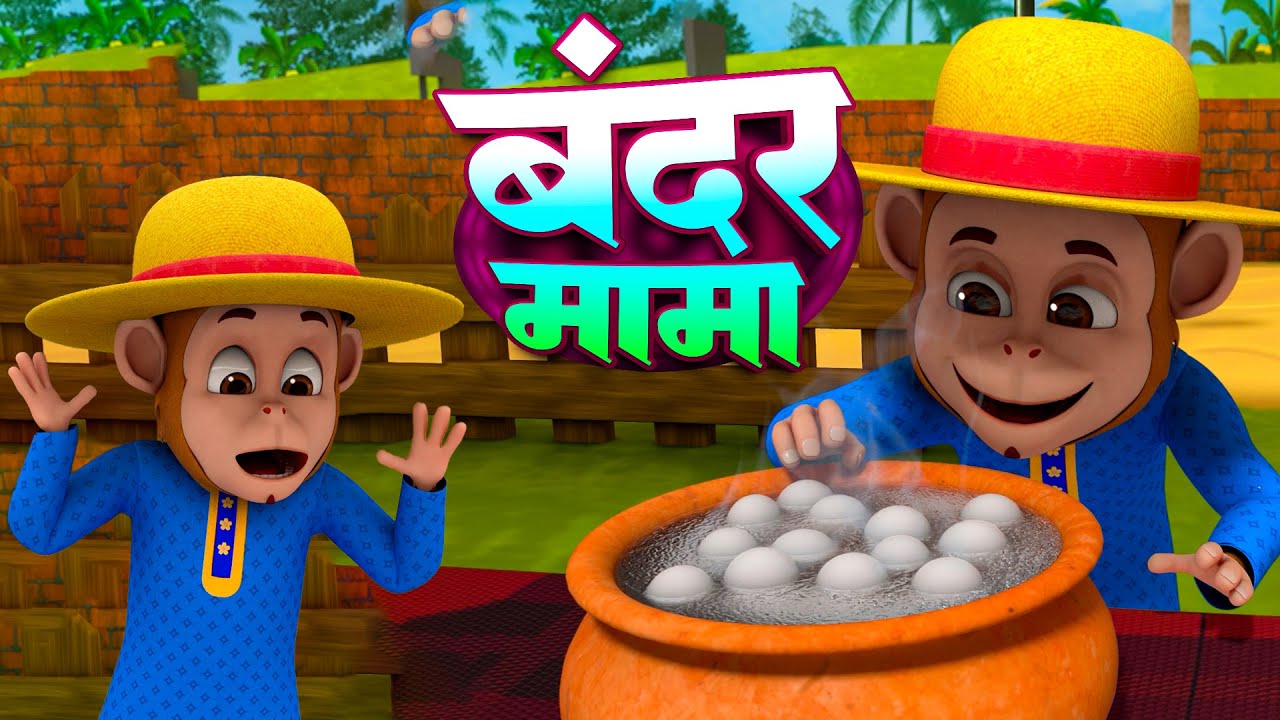 #Live | बंदर मामा और रोमांचक से भरपूर नॉनस्टॉप राइम्स | Bandar Mama | Hindi Rhymes
