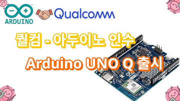Arduino Uno Q 출시로 본 새로운 AI 메이커 시대 | 퀄컴, 아두이노 인수! 오픈소스 하드웨어와 AI의 만남, 퀄컴이 그리는 새로운 생태계