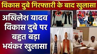 Akhilesh Yadav पर बड़ा खुलासा विकास से कनेक्शन आया सामने योगी उठाएंगे बड़ा कदम ? Vikas Ujjain Mahakal