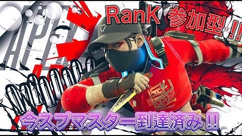 【メンバー最優先】S27/2週目マスター目指すApex参加型!! ランク ゴールド＆プラチナ帯（固定コメ必読）お気軽にお声掛け下さい！