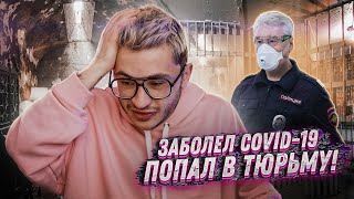 КАК Я СИДЕЛ В СОЦИАЛЬНОЙ ТЮРЬМЕ