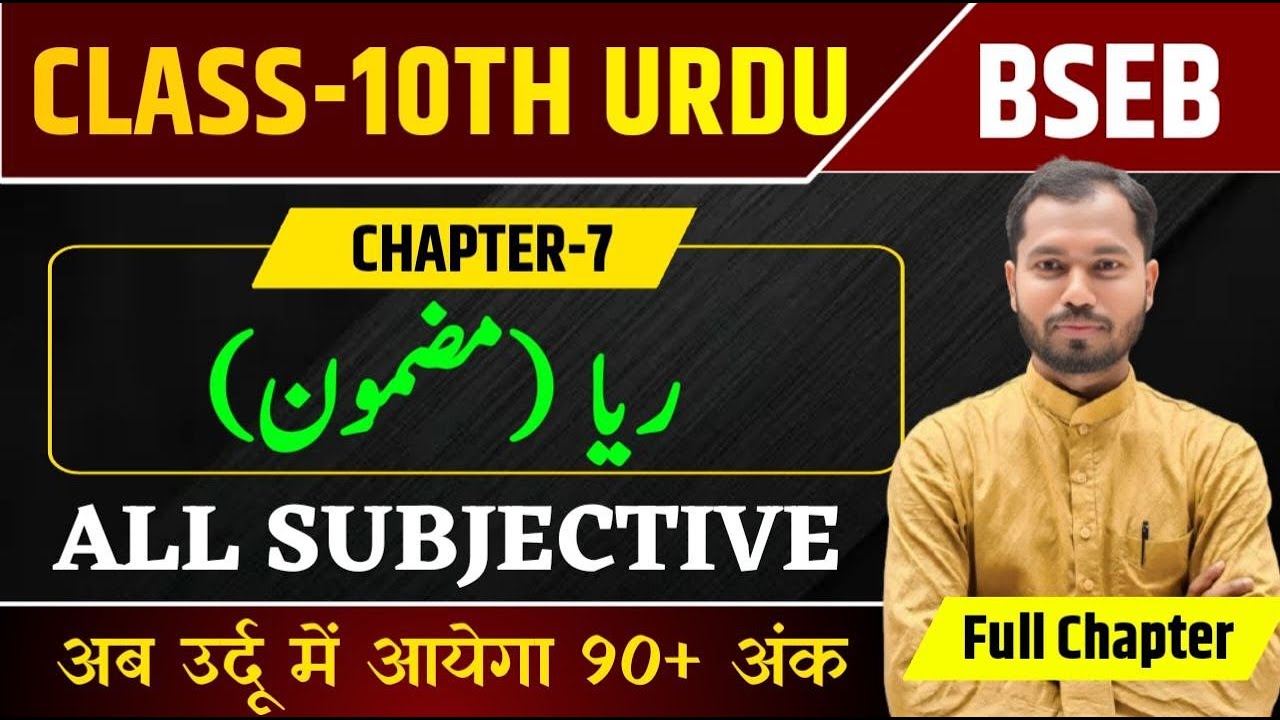 Class 10 Urdu Chapter 7 Subjective | Reya | Sir Sayyad Ahmed Khan Question Answer | Urdu Class 10