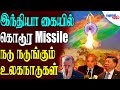 Indias shaurya missile sparks chinapakistan jitters  samugam tv news