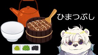 ひまつぶし【熊白デボアVtuber】