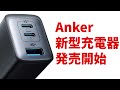 小型なのに65W　驚異の新型充電器「Anker PowerPort III 3 Port 65W Pod」発売開始