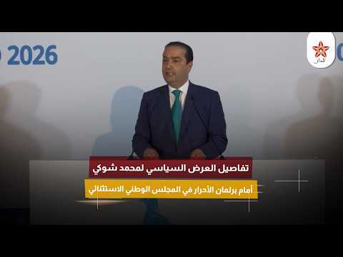 تفاصيل العرض السياسي لمحمد شوكي أمام برلمان الأحرار في المجلس الوطني الاستثنائي