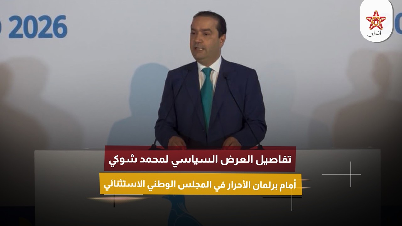 تفاصيل العرض السياسي لمحمد شوكي أمام برلمان الأحرار في المجلس الوطني الاستثنائي