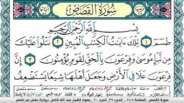 سورة القصص مكتوبة عبد الله كامل Surah Al Kasas  برواية حفص عن عاصم