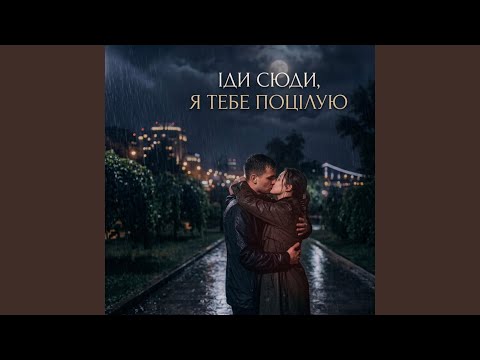Іди сюди, я тебе поцілую...