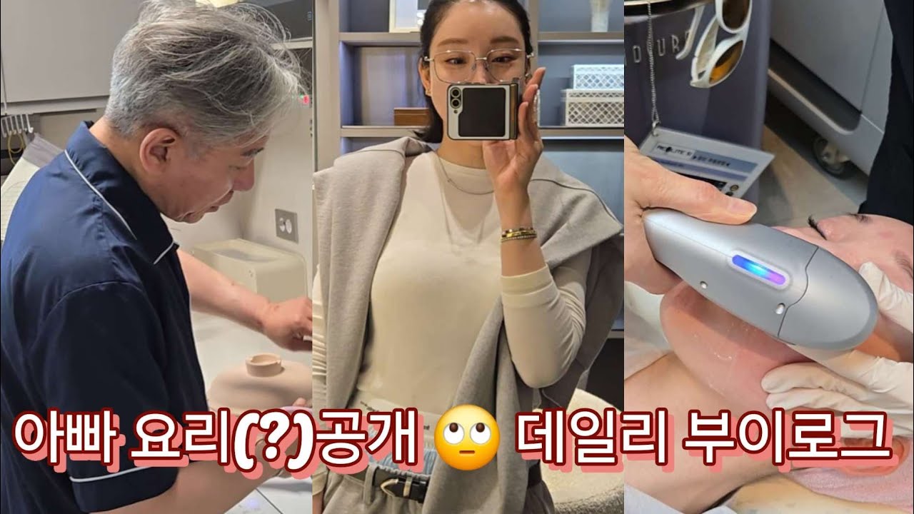 모공 슈링크+제네시스 레이졀+눈밑지 예약했쥬/ 아빠의 요리같은 조리와 해피홈 저녁식탁