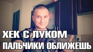 ХЕК с луком пальчики оближешь Быстрый и вкусный рецепт ХЕК с луком пальчики оближешь Быстрый и вкусный рецепт