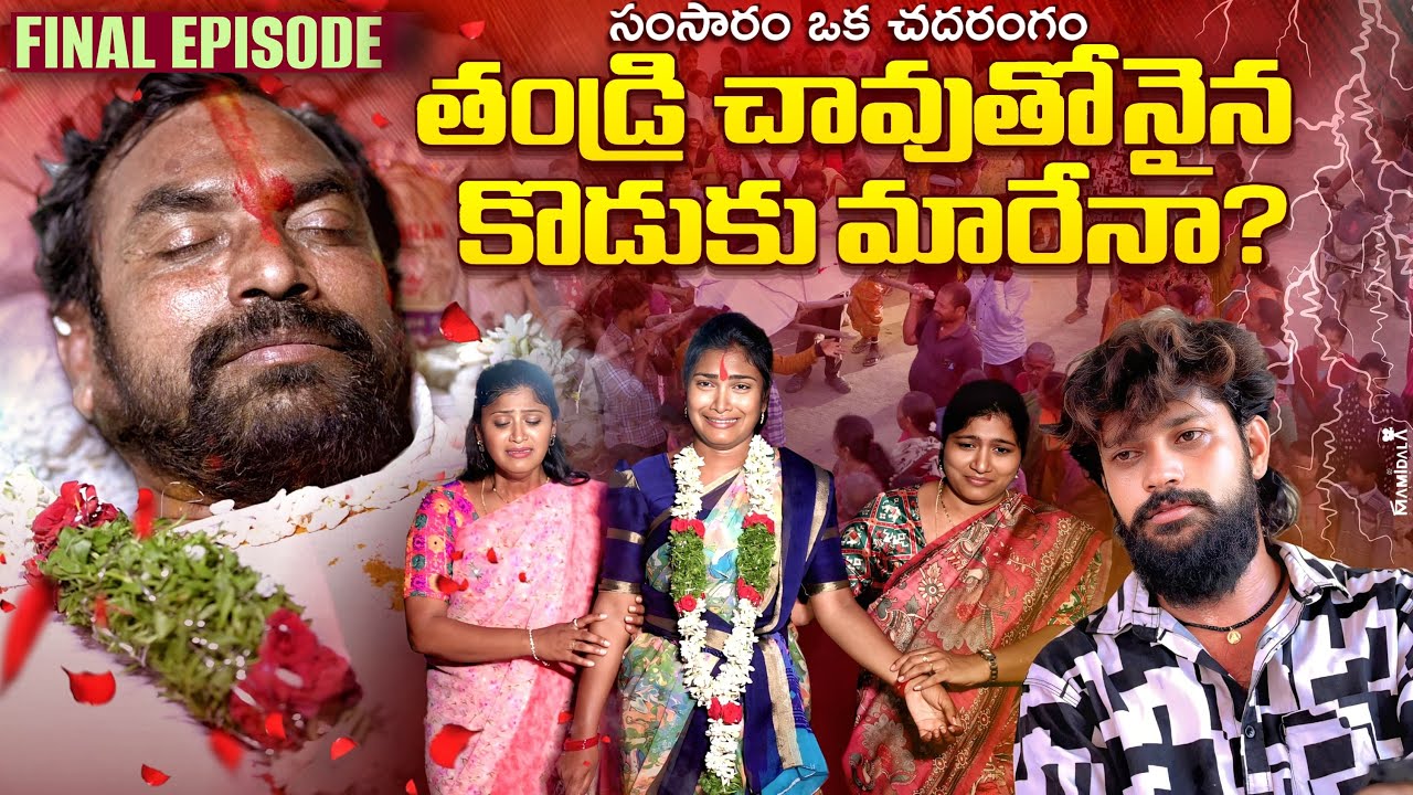 తండ్రి చావుతోనైన కొడుకు మారేనా ? | సంసారం ఒక చదరంగం  | FINAL EPISODE | Rajini | Ejaz Akram 2025