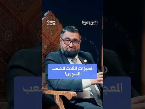 المعجزات الثلاث للشعب السوري!