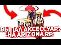 Потратил 1.000.000$ на ЛОТЕРЕЮ Arizona Rp Мне ВЫПАЛ Аксессуар?! (2 часть) gta samp