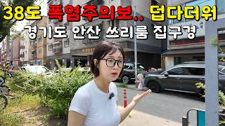 Touring a 3-Room Apartment in Ansan During a Scorching 38°C Heatwave