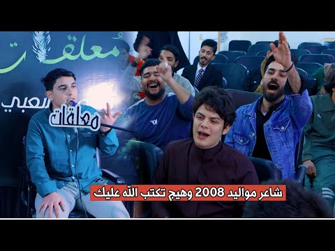 شاعرمواليد 2008 يذهل شعراء العراق والجمهور الشاعر مصطفى الجابري منتدى معلقات