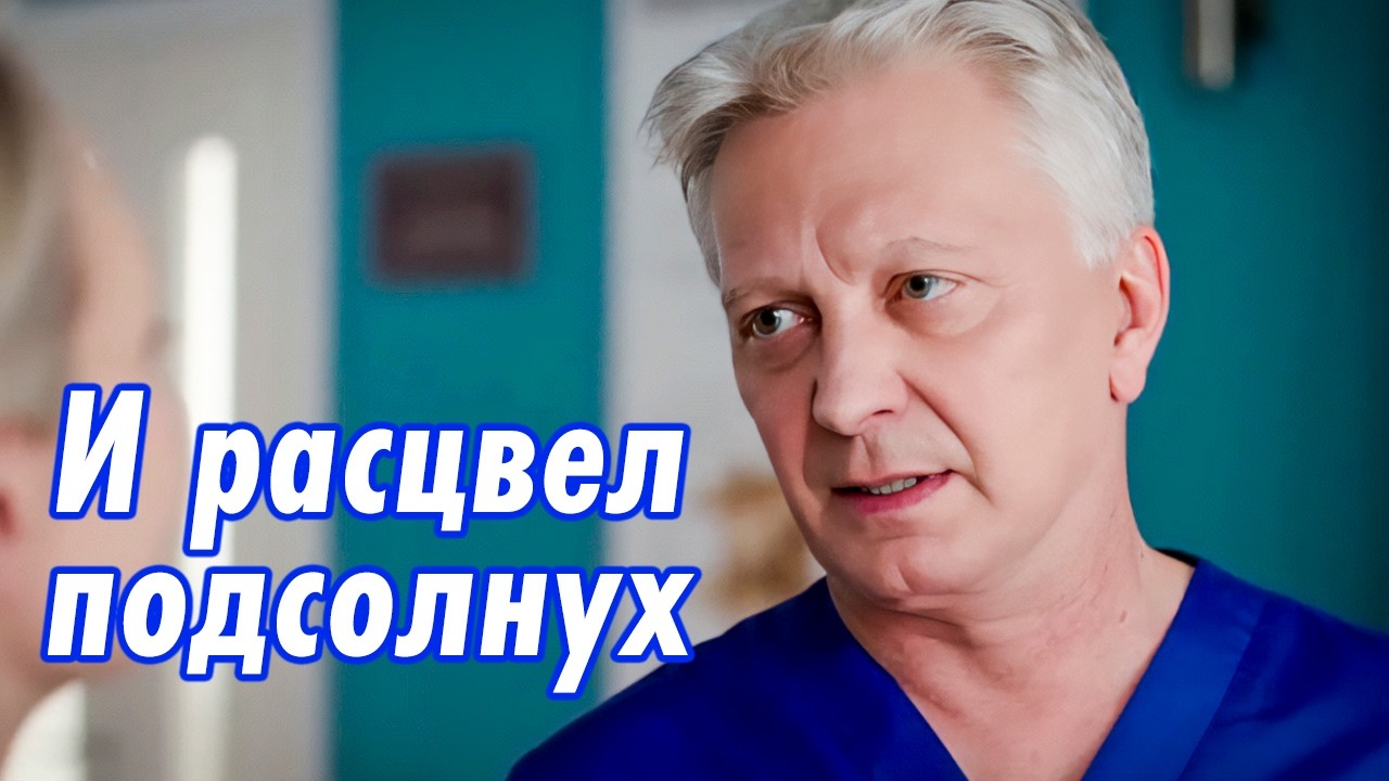 Ассистентка хирурга и его сын / ЗАПРЕТНАЯ ЛЮБОВЬ в белых халатах