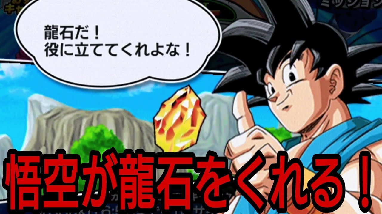 ドッカンバトル 久々にログインしたら悟空が龍石くれた ドカバト ドラゴンボール Dokkan Battle Dragon Ball Youtube ドッカンバトル 久々にログインしたら悟空が龍石くれた ドカバト ドラゴンボール Dokkan Battle Dragon Ball Youtube