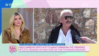 Ο Αργ. Παπαργυρόπουλος για τη σχέση του με τον Ν. Καρβέλα και το επεισόδιο με το Μάριο Φραγκούλη