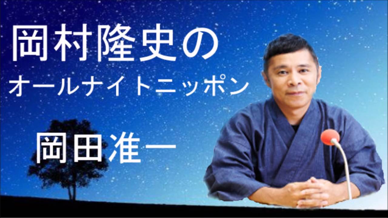 岡村隆史　V6岡田准一に恋愛相談　オールナイトニッポン