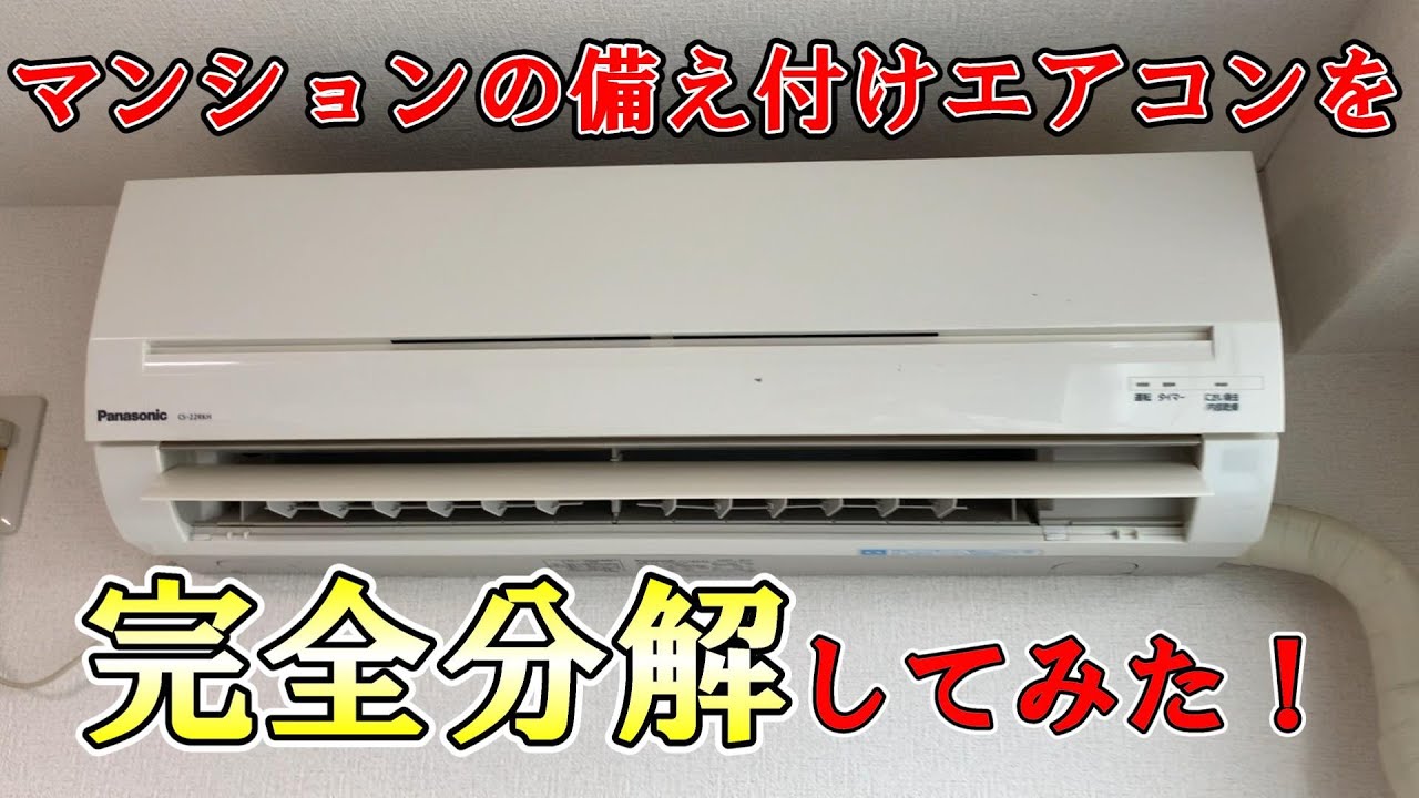 エアコン完全分解】ワンルームマンションの備え付けのPanasonicの
