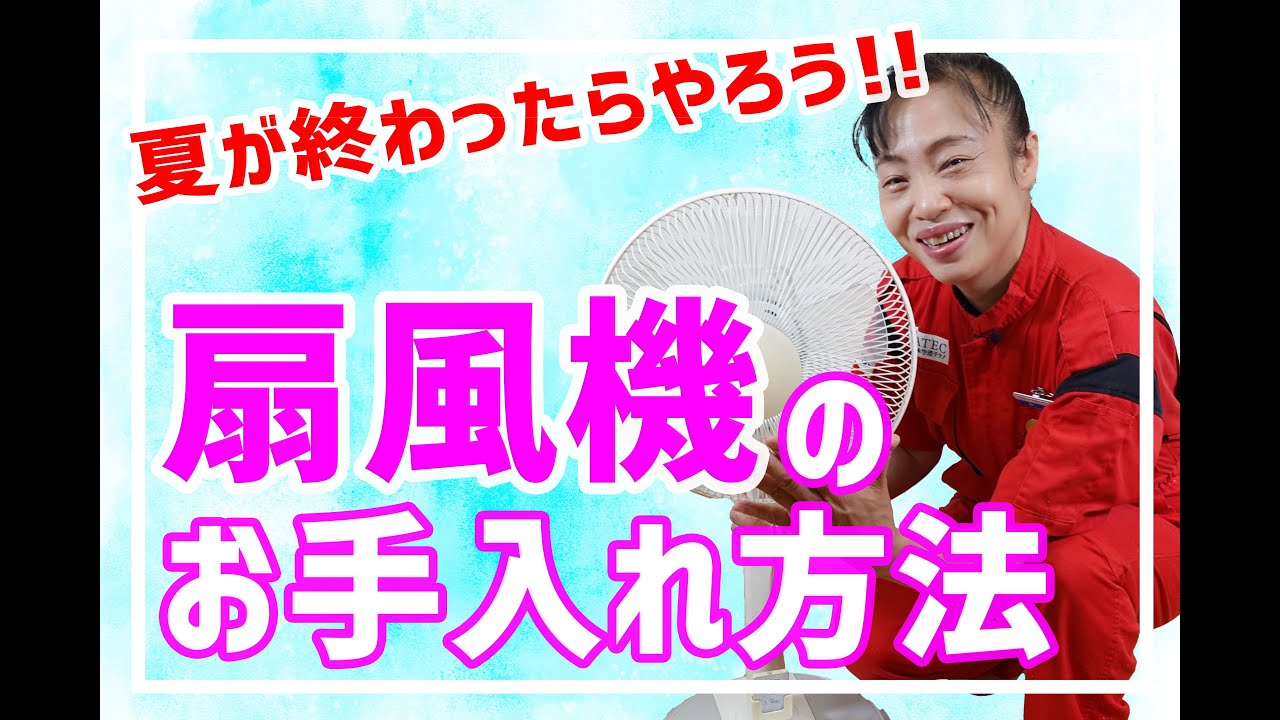 【扇風機のお掃除】夏が終わったらやろう！新津春子流 扇風機手入れ術！