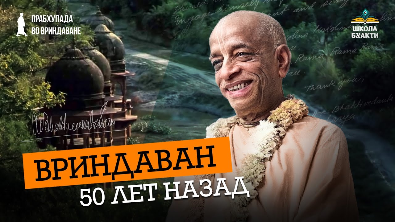 Как увидеть настоящий Вриндаван? Неизвестные истории раннего ИСККОН. Шрила Прабхупада во Вриндаване