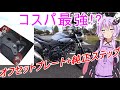 【コスパ最強！？】SV650Xオフセットプレートと純正ステップを使うのはアリです【モトブログ】