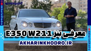 معرفی مرسدس بنز E350 اتاق W211 در آخرین خودرو | Mercedes Benz E350 W211 By Akharinkhodro