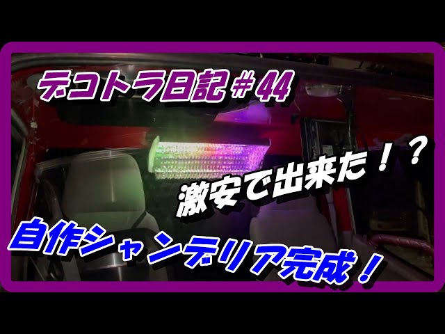デコトラ　ナイアガラ　ベース　シャンデリア　自作　DIY デコトラ日記＃44 自作シャンデリア デコトラ 激安！ - YouTube