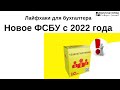 Лайфхаки для бухгалтера. Новое ФСБУ с 2022 года